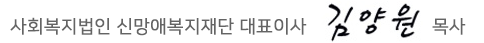 신망애 이룸터 대표이사 김양원 목사